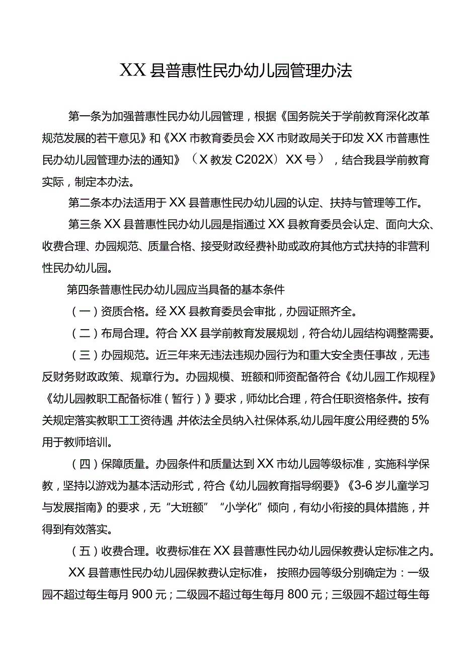 XX县普惠性民办幼儿园管理办法.docx_第1页