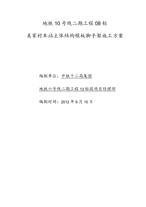 北京地铁十号线工程零八标樊家村车站1号出入口模板脚手架方案毕业论文.docx