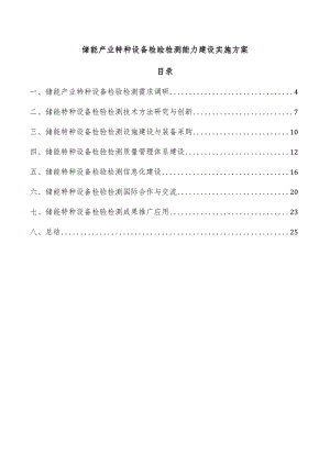 储能产业特种设备检验检测能力建设实施方案.docx