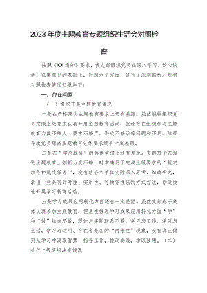 2023年度主题教育专题组织生活会对照检查（六个方面）.docx