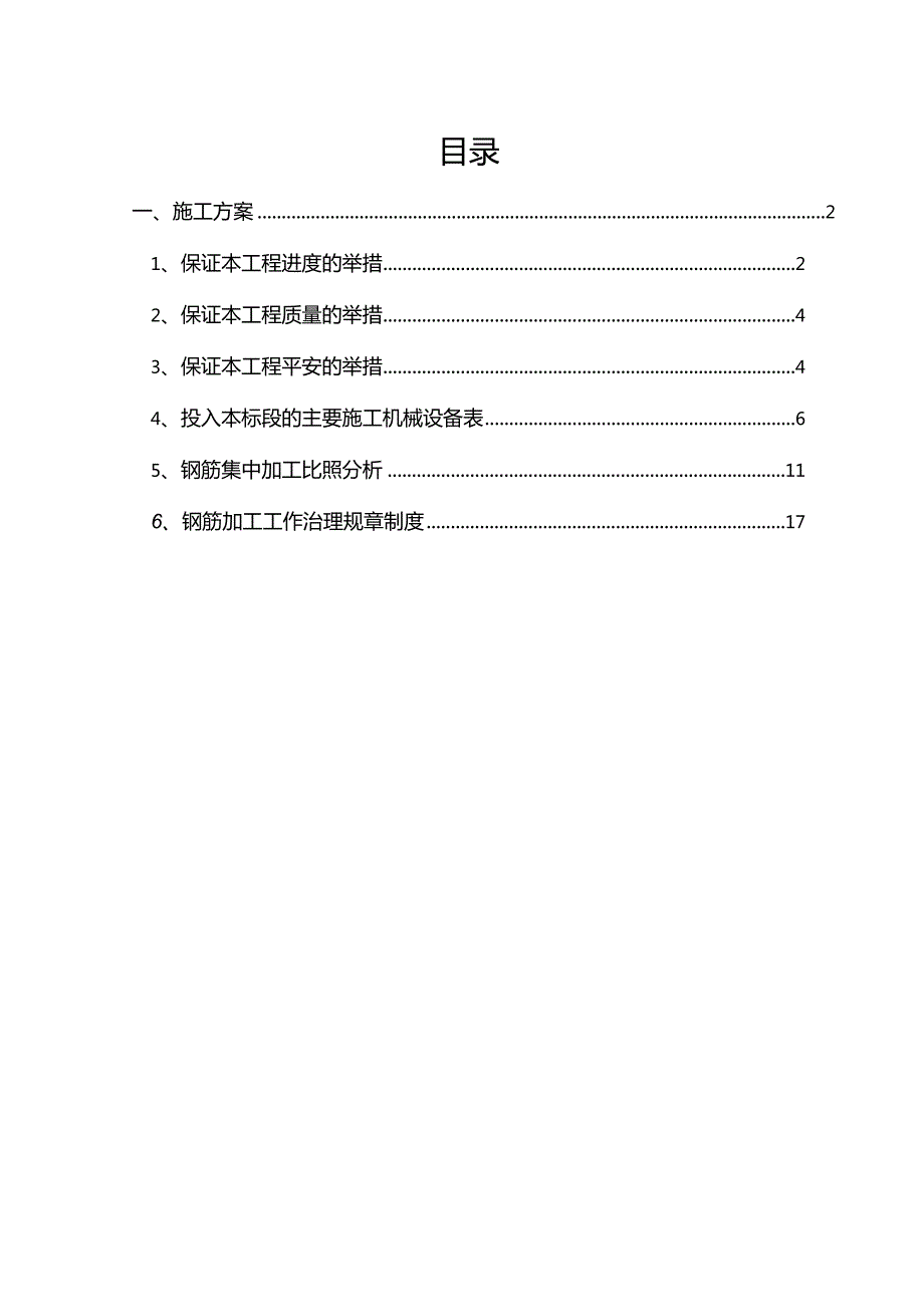 钢筋加工技术实施方案-钢筋加工运输.docx_第1页