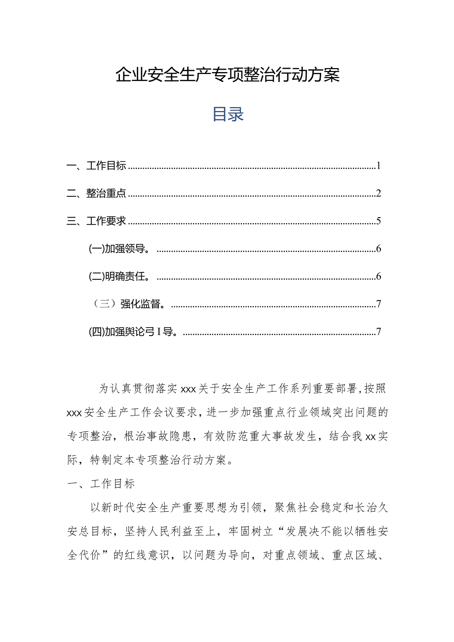 企业安全生产专项整治行动方案.docx_第1页