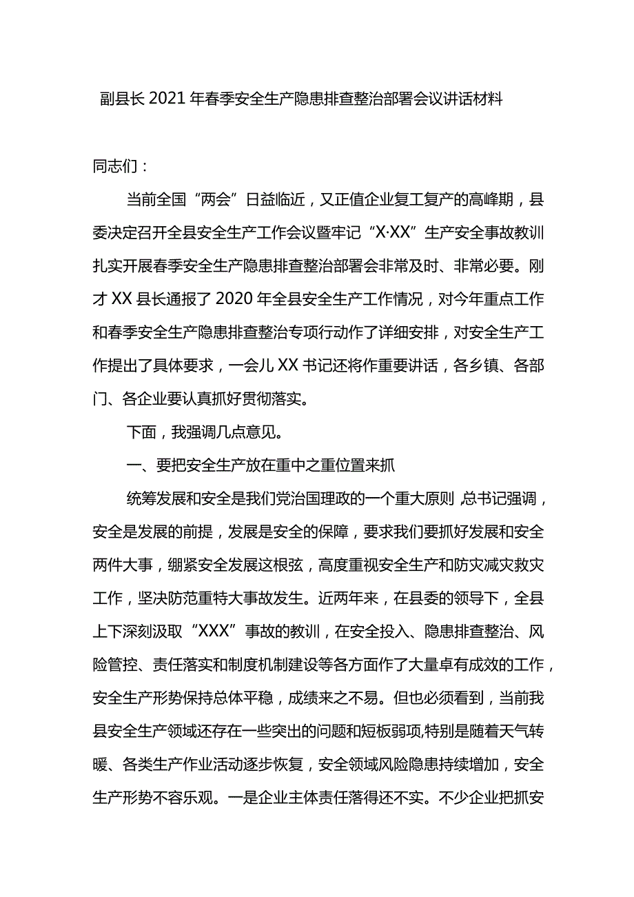 副县长2021年春季安全生产隐患排查整治部署会议讲话材料.docx_第1页