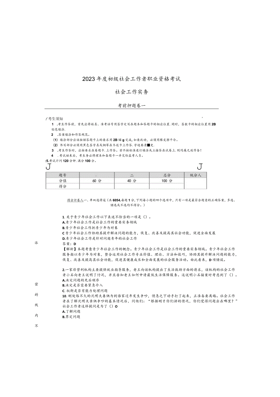 2023年度初级社会工作者职业资格考试押题卷.docx_第2页