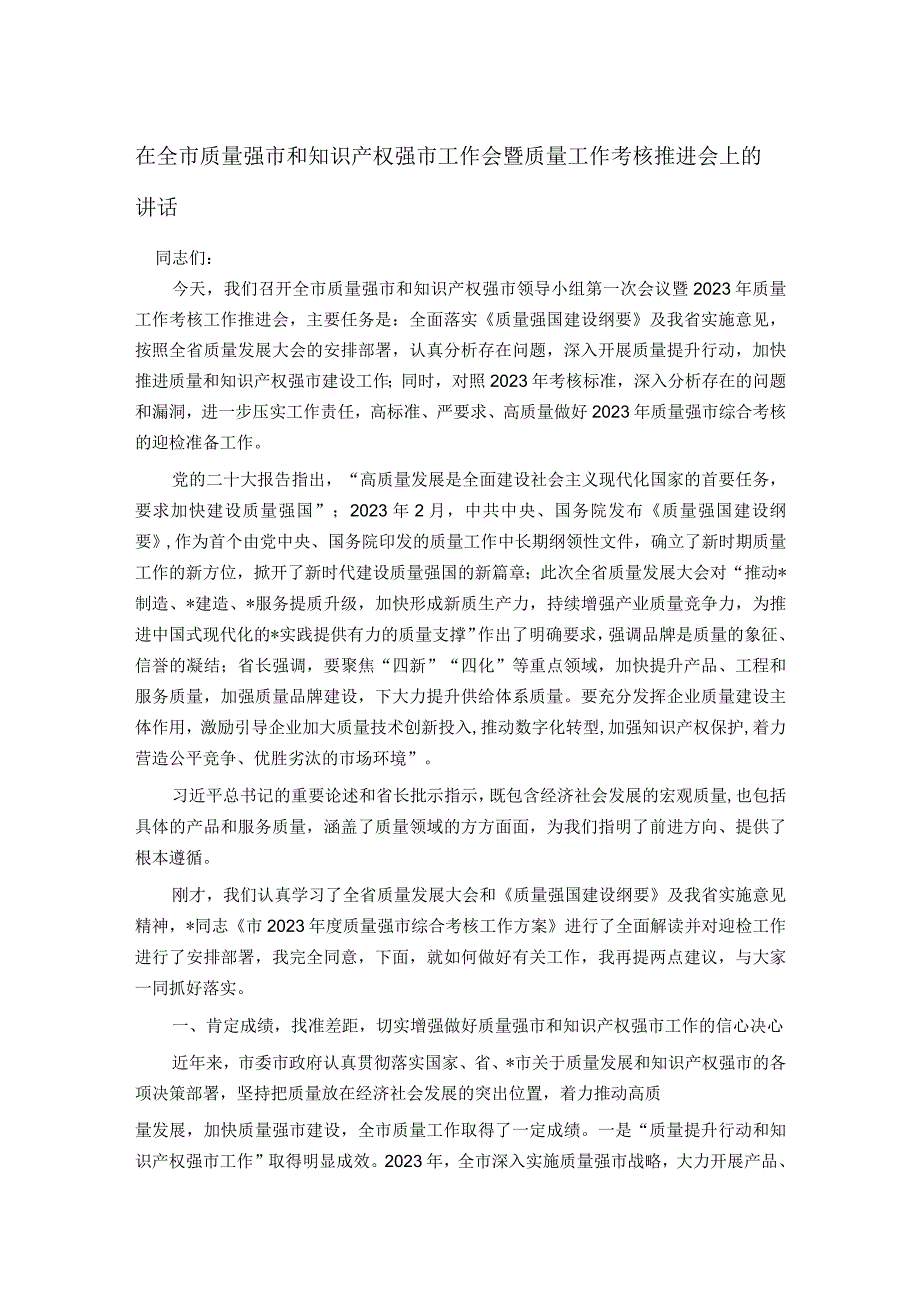 在全市质量强市和知识产权强市工作会暨质量工作考核推进会上的讲话.docx_第1页