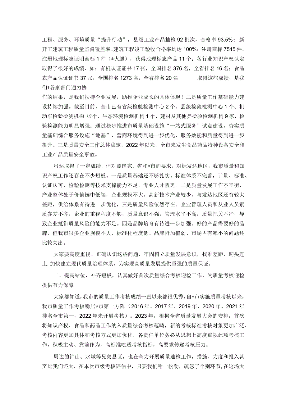 在全市质量强市和知识产权强市工作会暨质量工作考核推进会上的讲话.docx_第2页