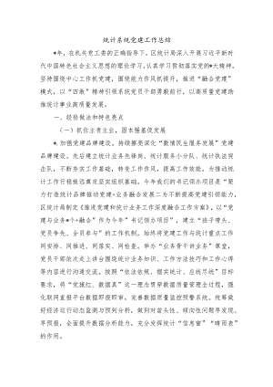 统计系统党建工作总结.docx