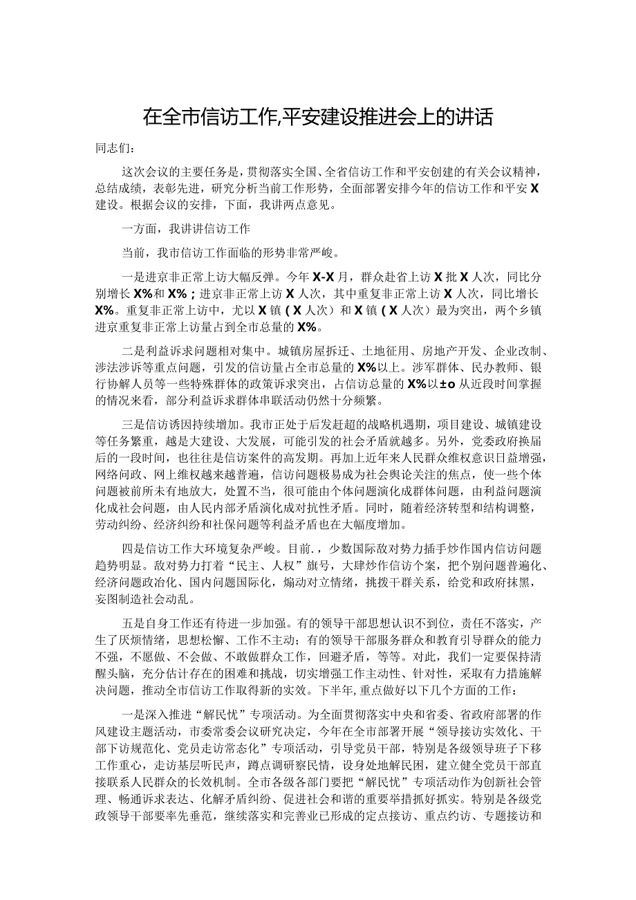 在全市信访工作、平安建设推进会上的讲话.docx_第1页