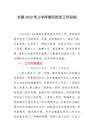 乡镇2022年上半年意识形态工作总结.docx