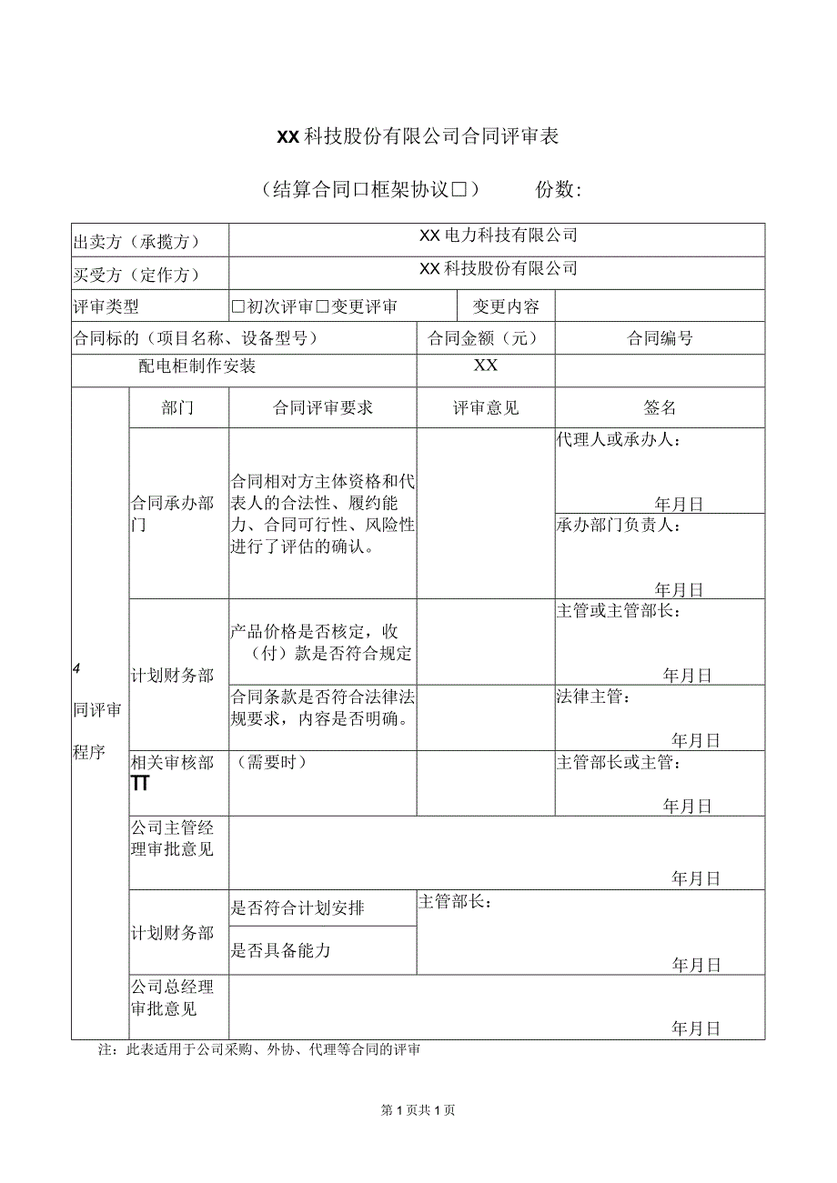 XX科技股份有限公司合同评审表（2024年）.docx_第1页