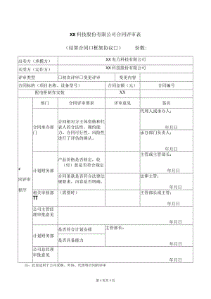 XX科技股份有限公司合同评审表（2024年）.docx