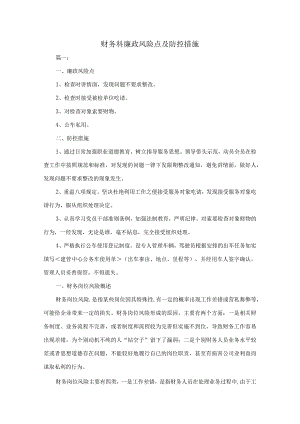 财务科廉政风险点及防控措施【九篇】.docx