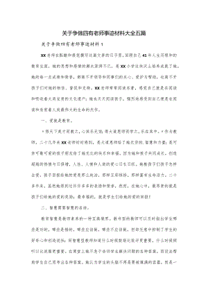 关于争做四有老师事迹材料大全五篇.docx