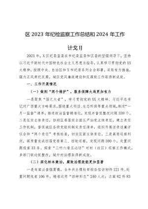 区2023年纪检监察工作总结和2024年工作计划.docx