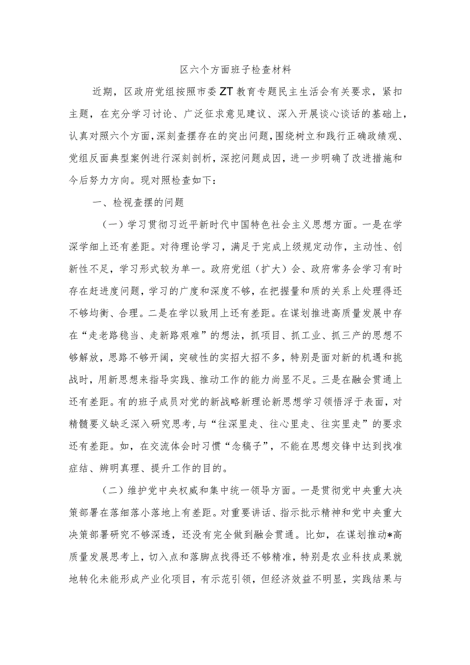 区六个方面班子检查材料.docx_第1页