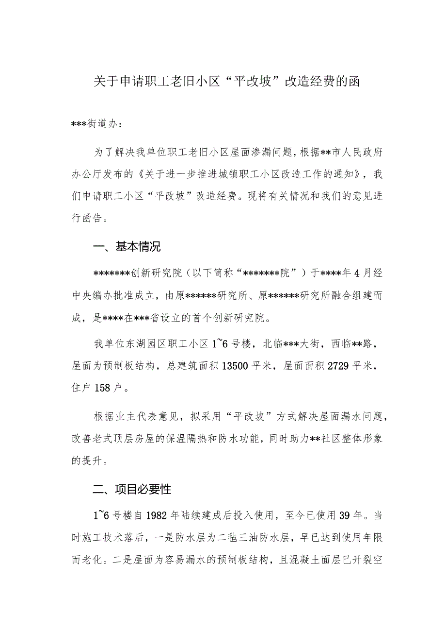 公文写作模板-关于申请职工老旧小区“平改坡”改造经费的函（报告）.docx_第1页