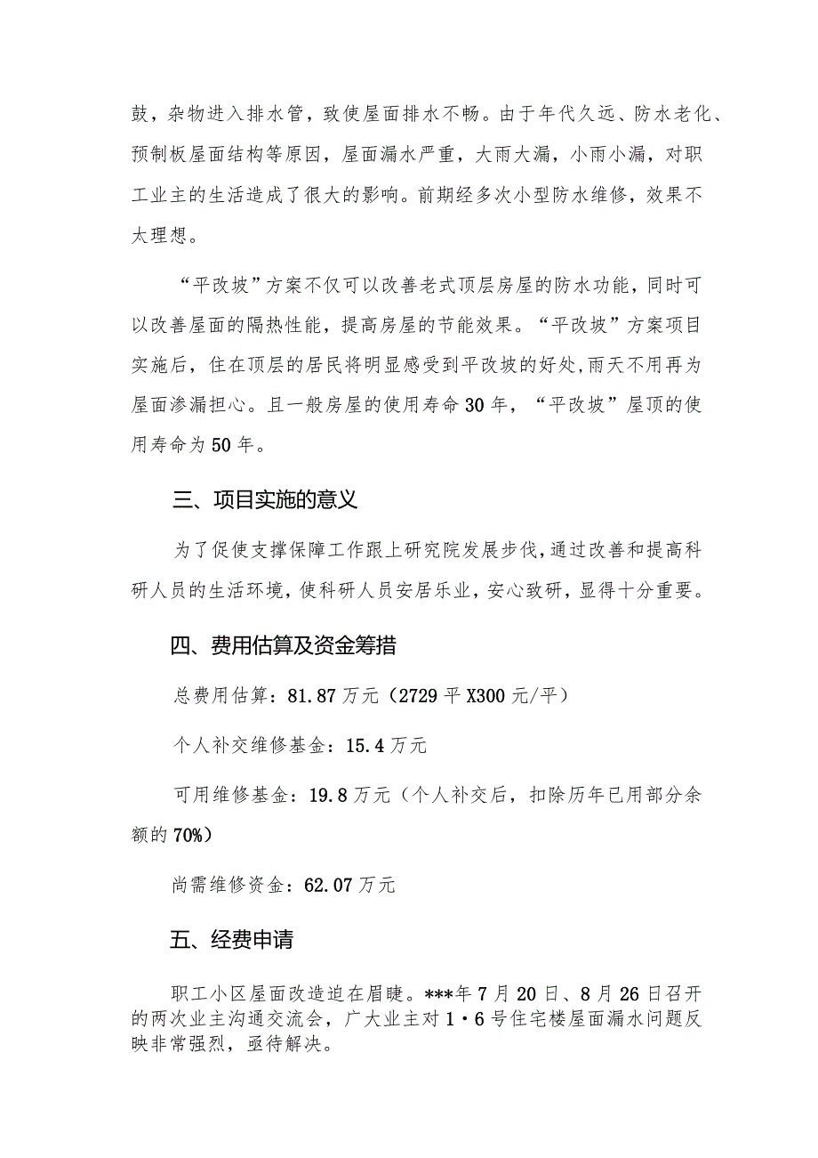 公文写作模板-关于申请职工老旧小区“平改坡”改造经费的函（报告）.docx_第2页