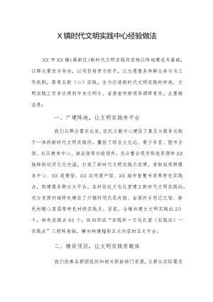 X镇时代文明实践中心经验做法.docx