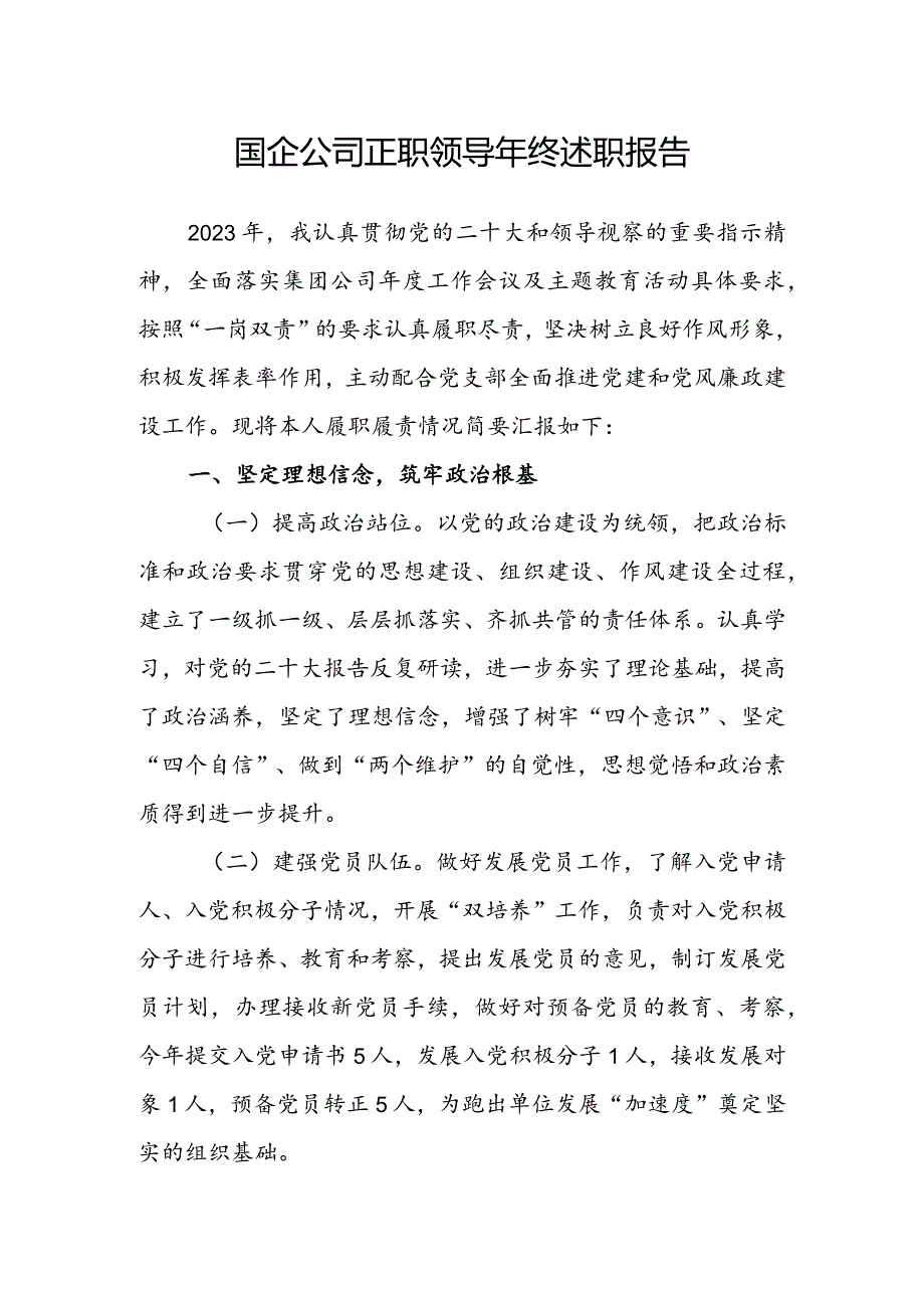 国企公司正职领导年终述职报告.docx_第1页