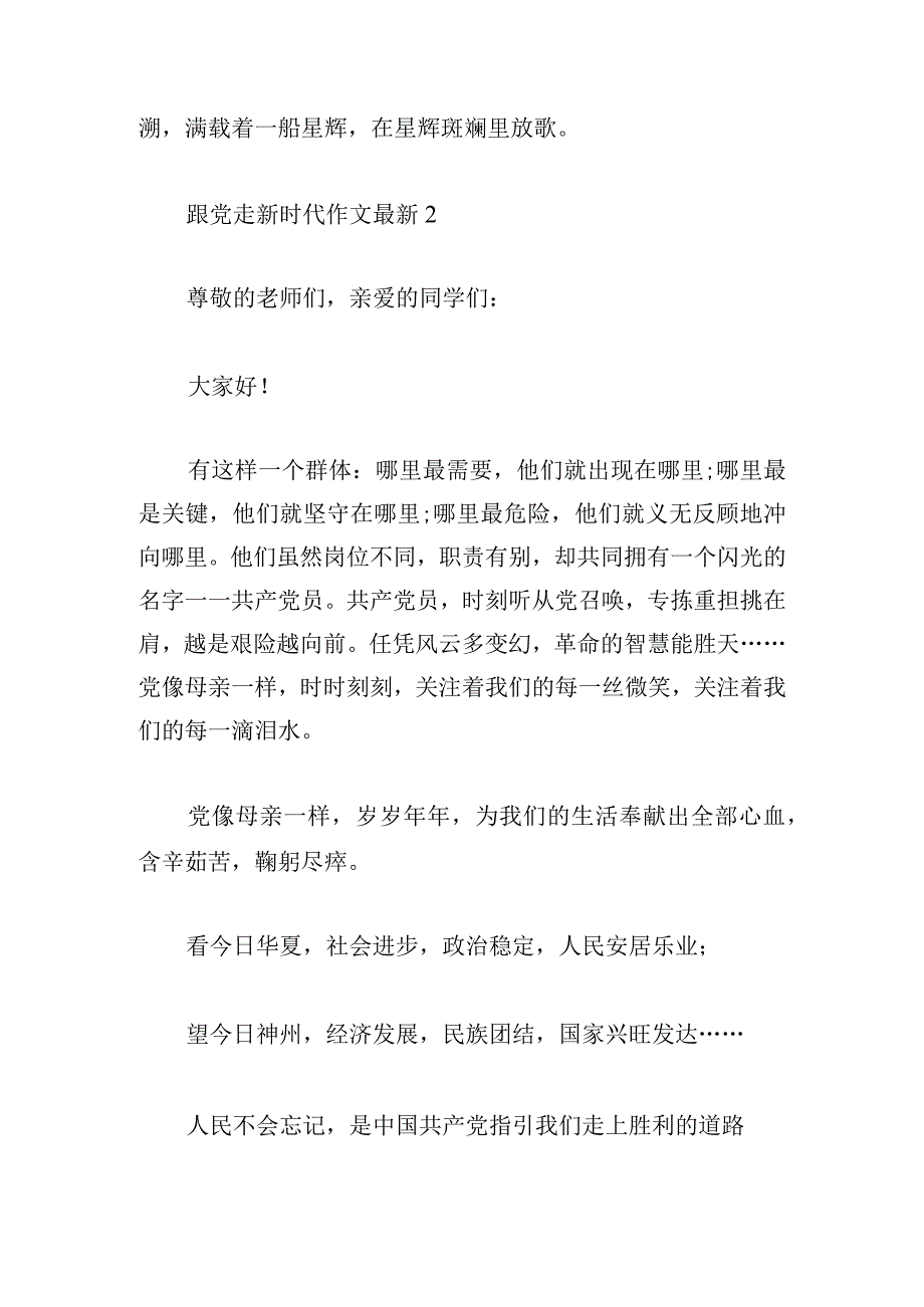 跟党走新时代作文最新3篇.docx_第2页