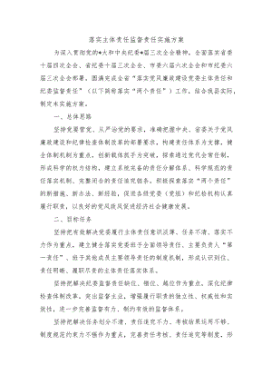 落实主体责任监督责任实施方案.docx