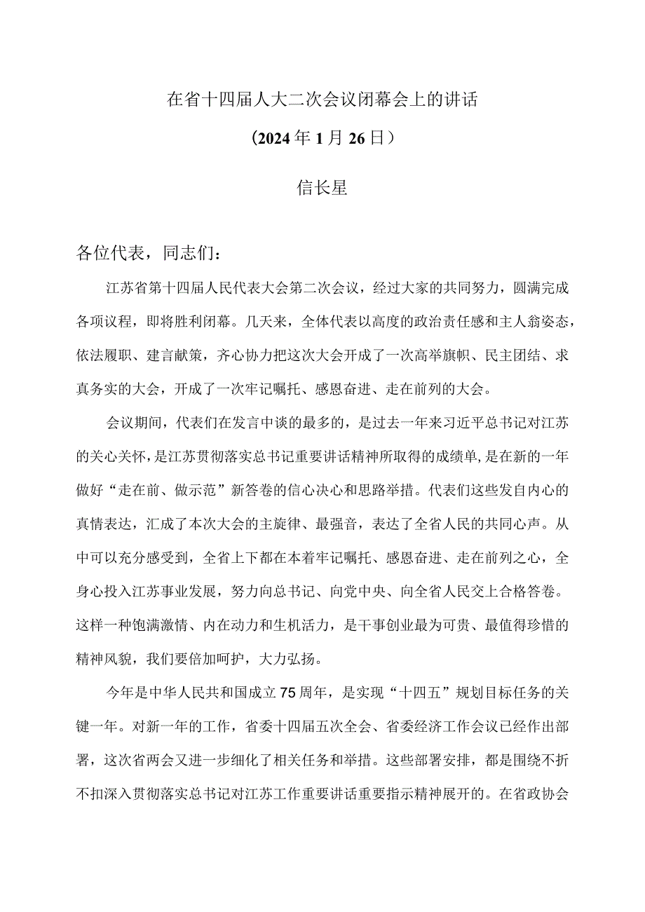 信长星在省十四届人大二次会议闭幕会上的讲话（2024年1月26日）.docx_第1页