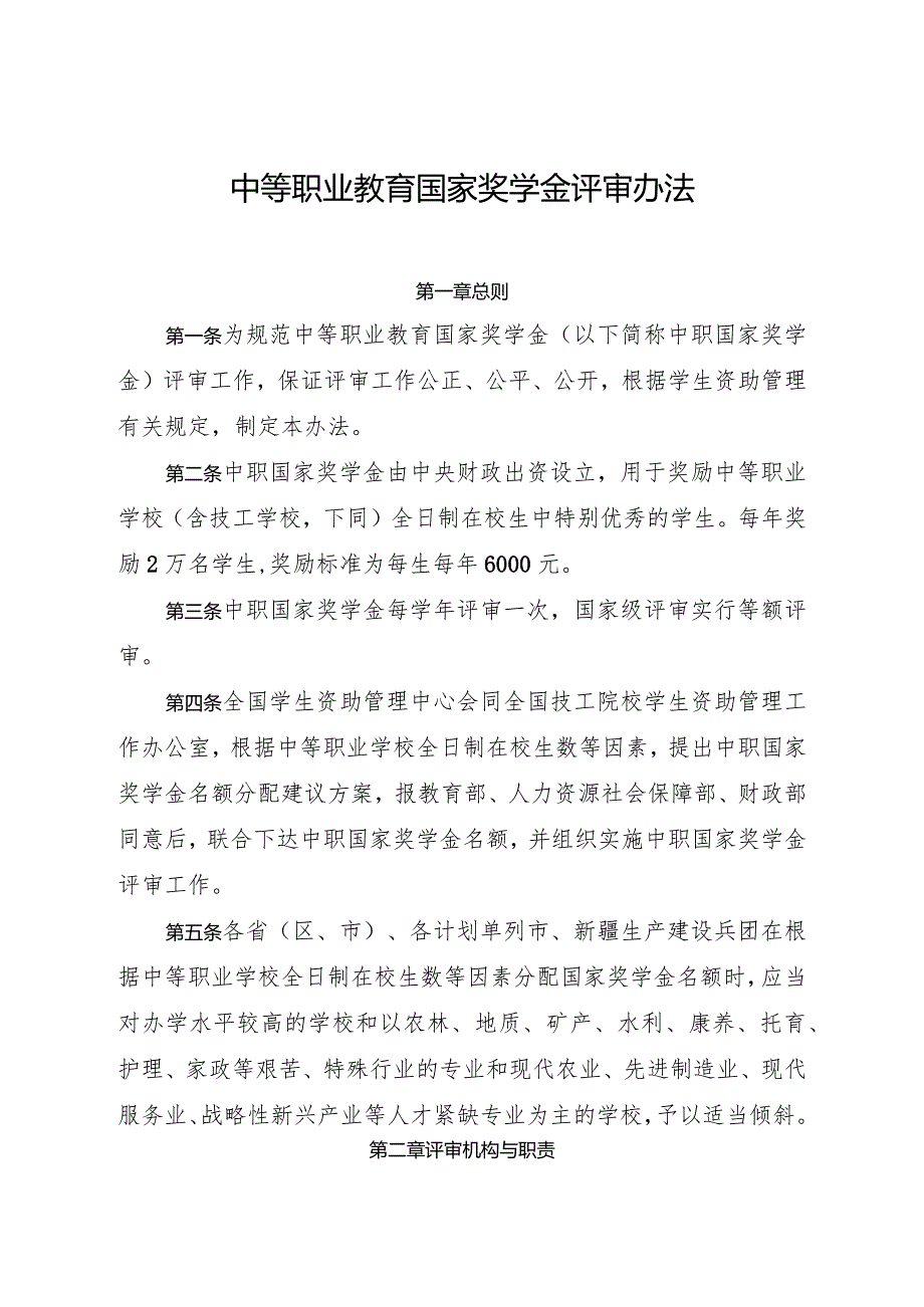 2024年《中等职业教育国家奖学金评审办法》全文+解读.docx_第1页