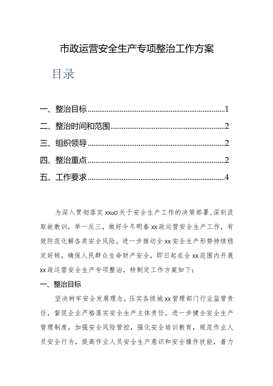 市政运营安全生产专项整治工作方案.docx_第1页