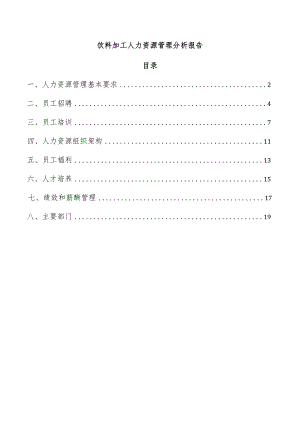 饮料加工人力资源管理分析报告.docx