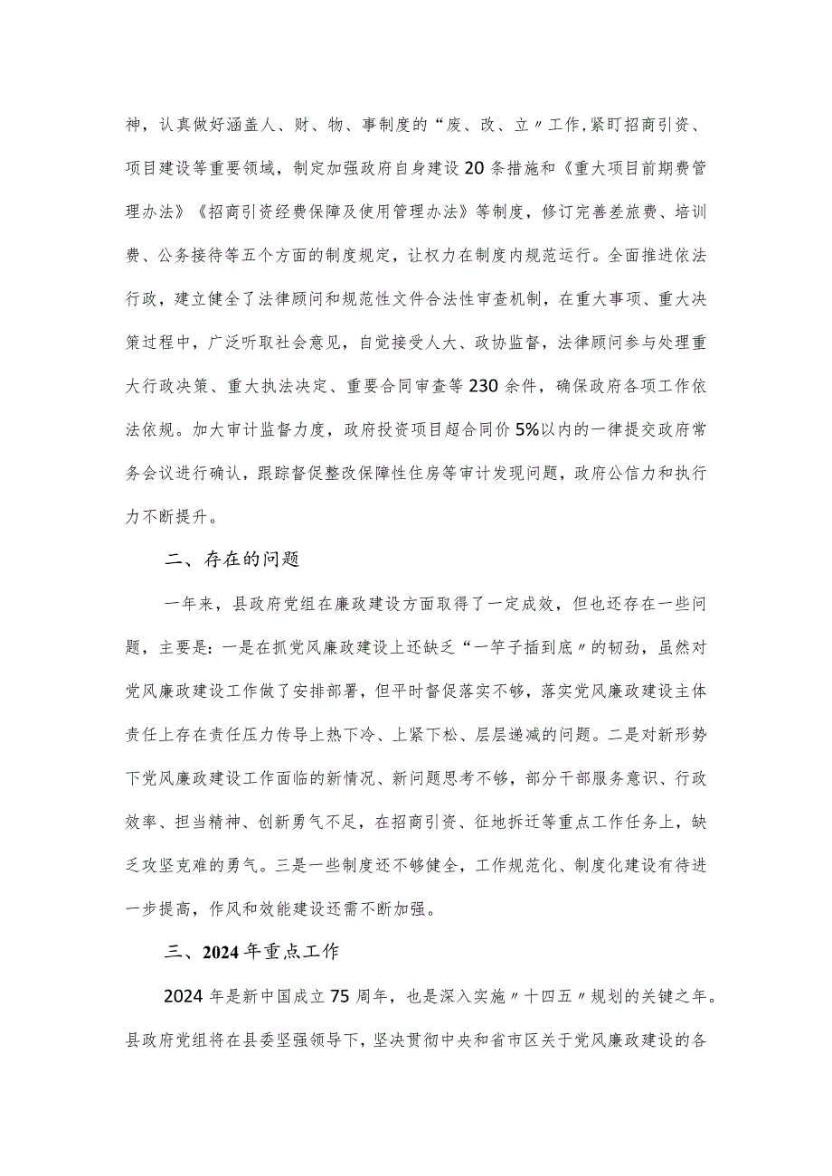 县政府党组2024年党风廉政建设报告.docx_第3页