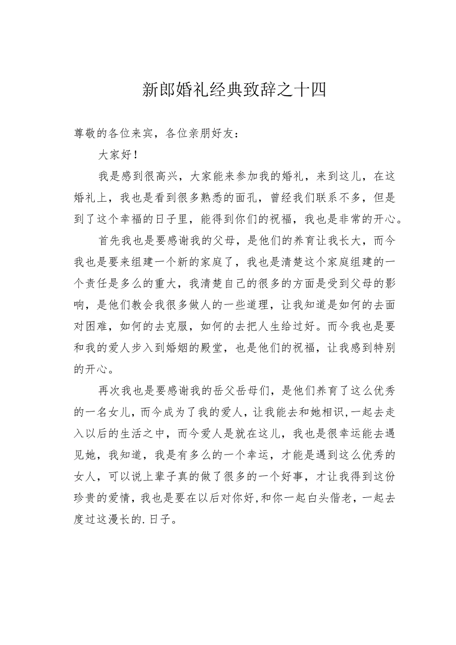 新郎婚礼经典致辞之十四.docx_第1页