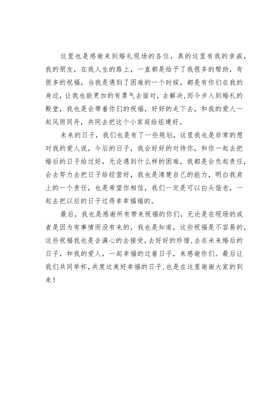 新郎婚礼经典致辞之十四.docx_第2页