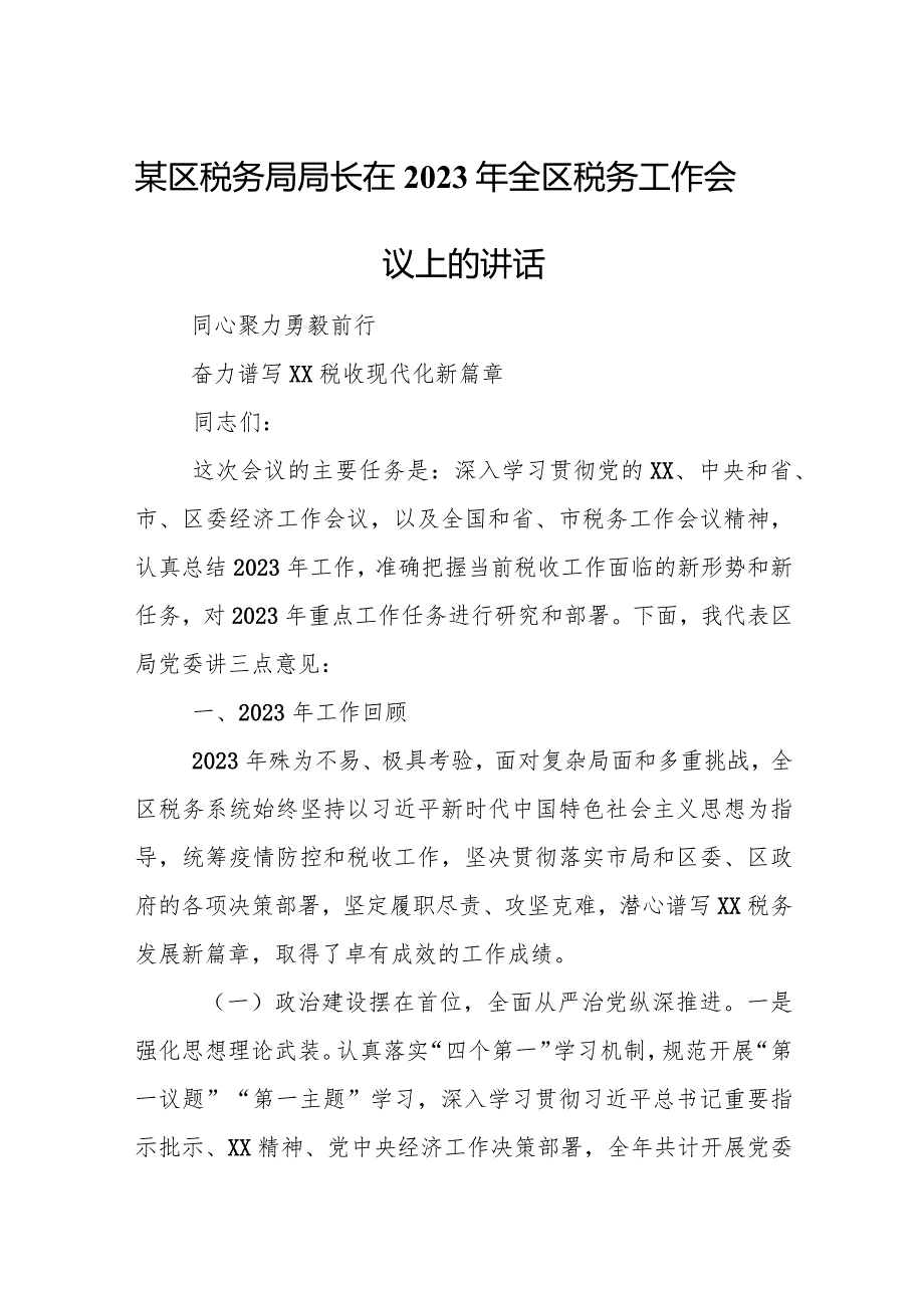 某区税务局局长在2023年全区税务工作会议上的讲话.docx_第1页