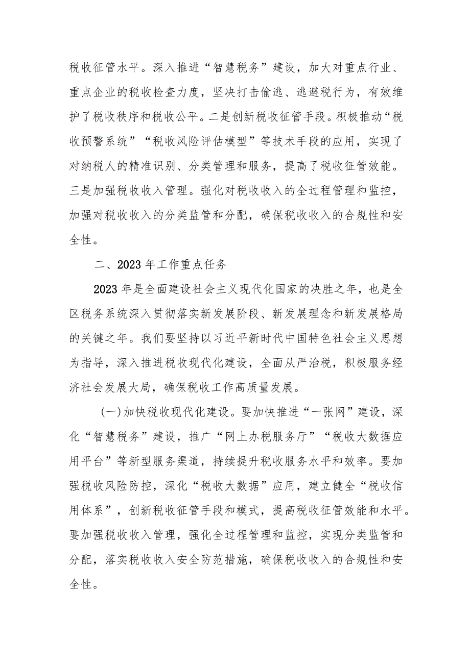 某区税务局局长在2023年全区税务工作会议上的讲话.docx_第3页