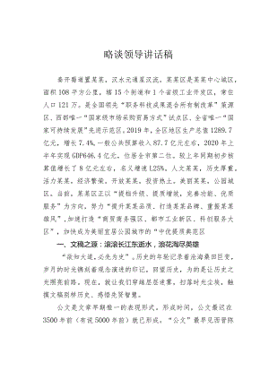 略谈领导讲话稿.docx