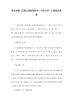 联大学堂《公路工程检测技术（开封大学）》题库及答案.docx