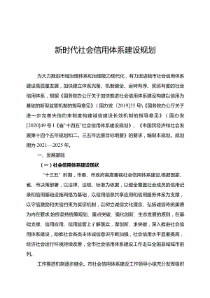 新时代社会信用体系建设规划.docx