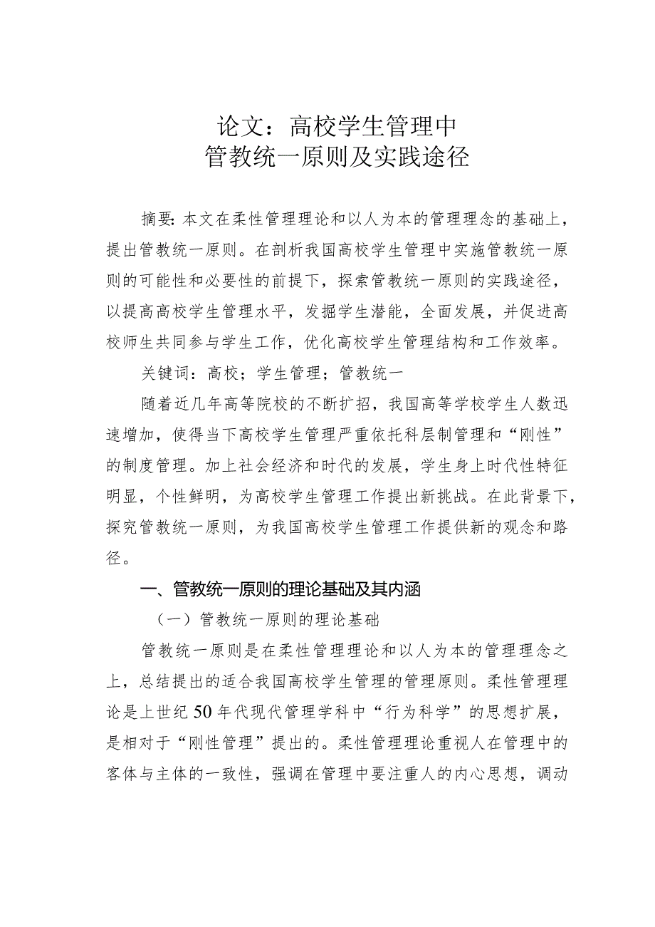 论文：高校学生管理中管教统一原则及实践途径.docx_第1页