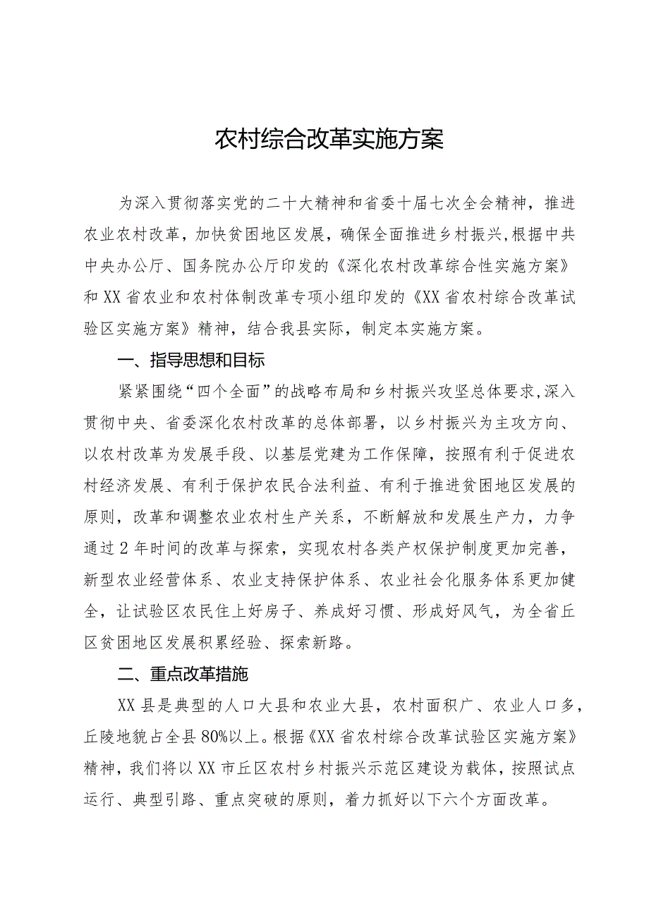 农村综合改革实施方案.docx_第1页