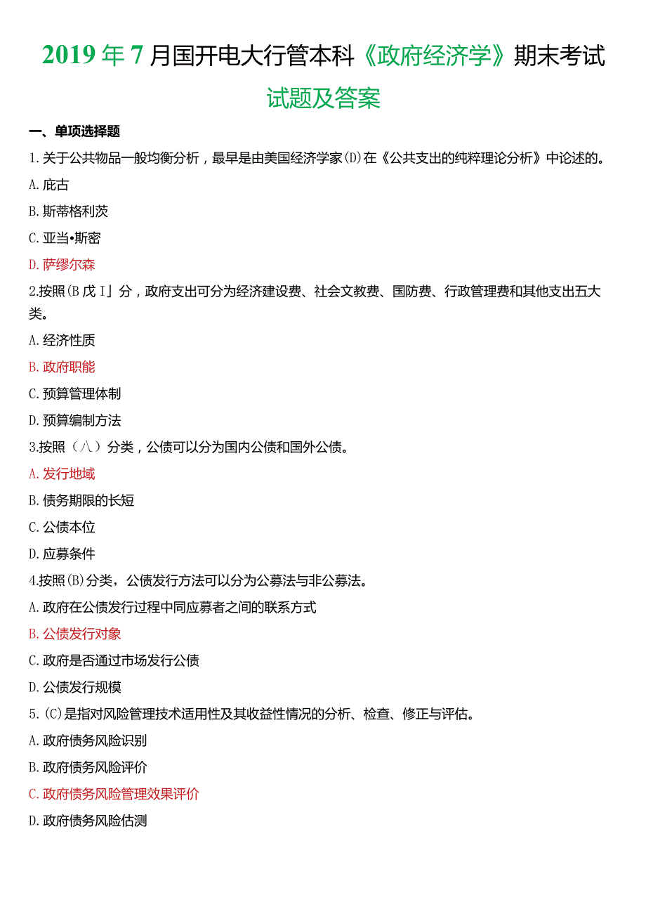 2019年7月国开电大行管本科《政府经济学》期末考试试题及答案.docx_第1页