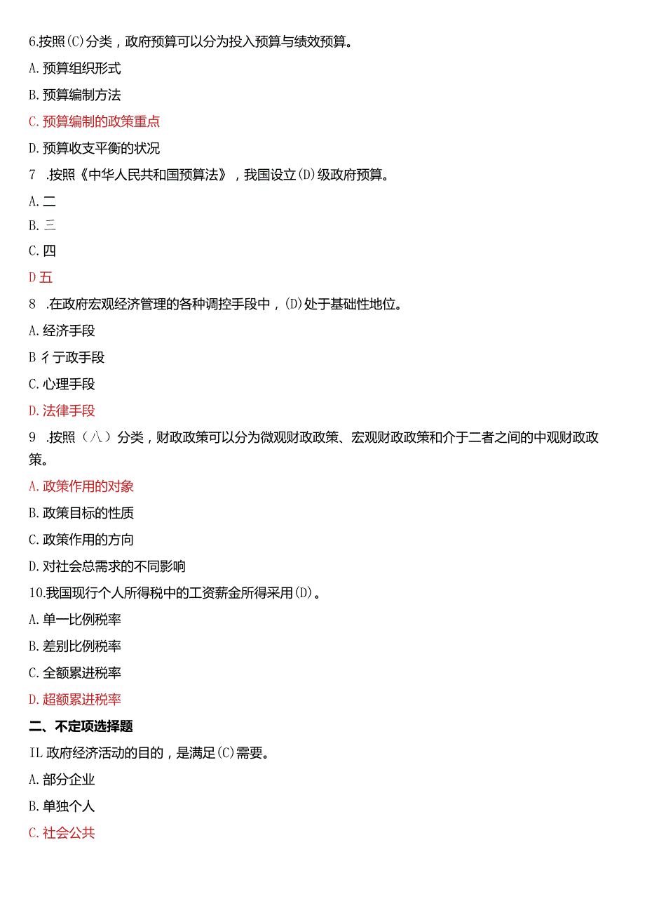 2019年7月国开电大行管本科《政府经济学》期末考试试题及答案.docx_第2页