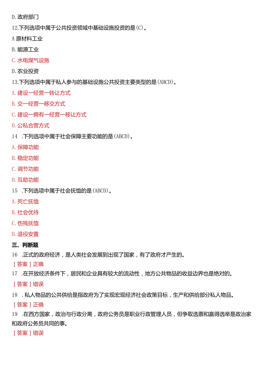 2019年7月国开电大行管本科《政府经济学》期末考试试题及答案.docx_第3页