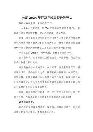 公司2024年迎新年晚会领导致辞1.docx