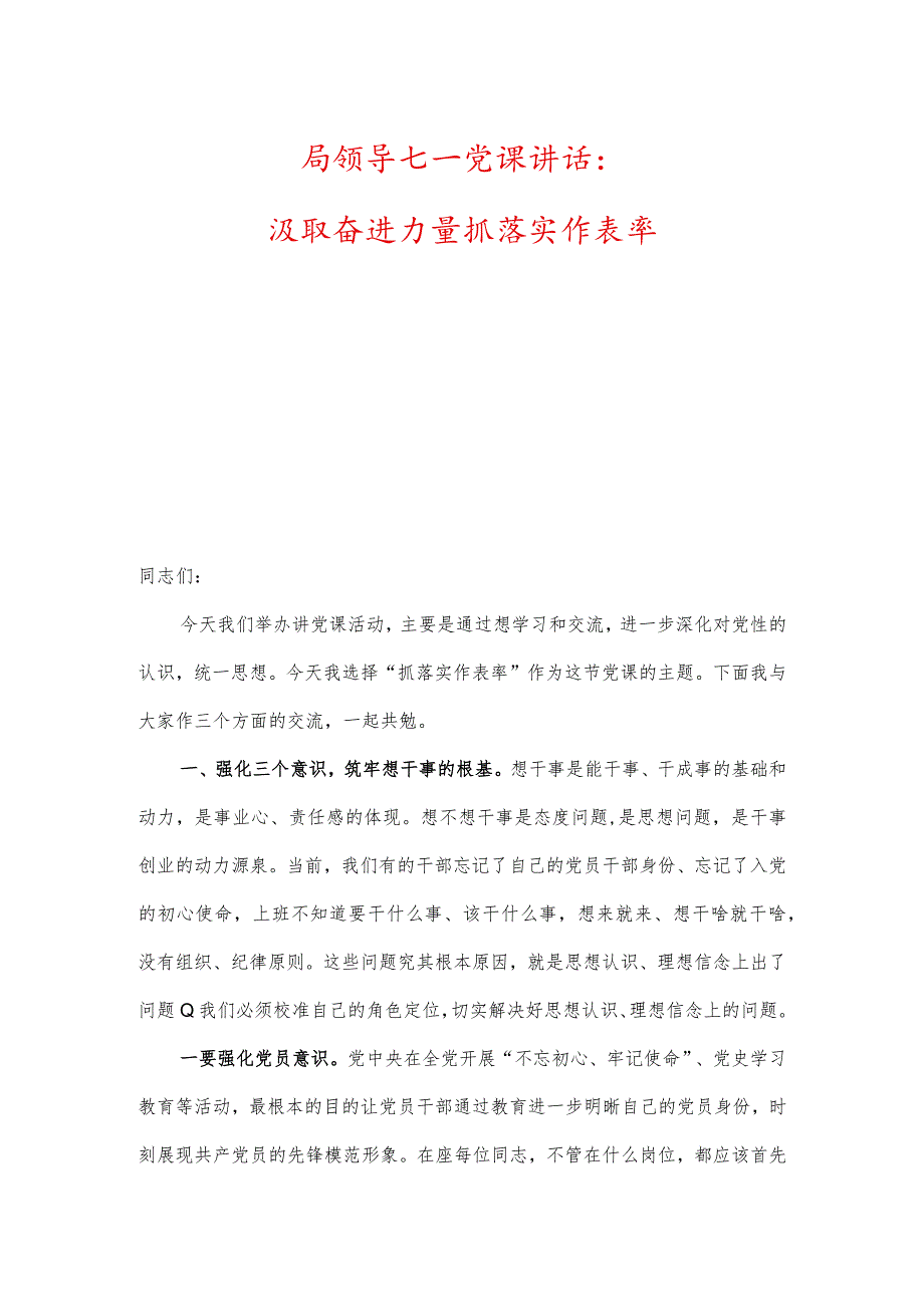 局领导七一党课讲话：汲取奋进力量抓落实作表率、争做“可为”年代的“有为”青年党员.docx_第1页