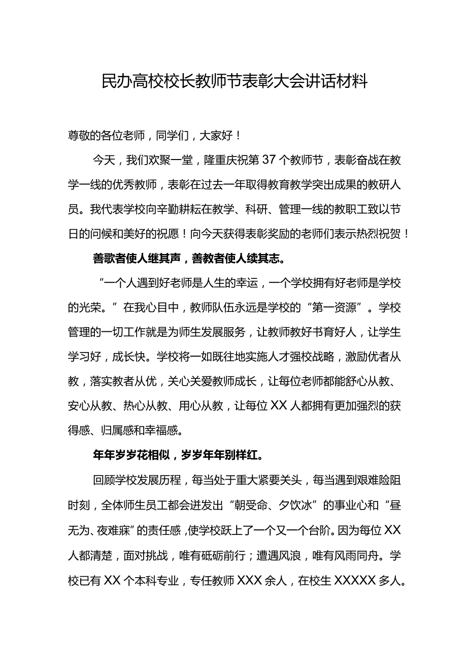 民办高校校长教师节表彰大会讲话材料.docx_第1页