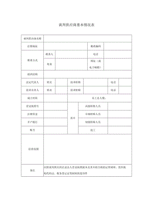 谈判供应商基本情况表（2024年）.docx