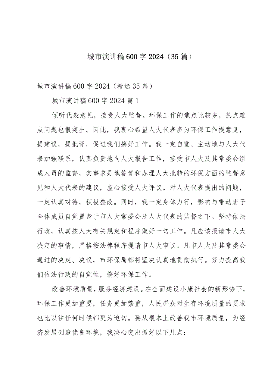 城市演讲稿600字2024（35篇）.docx_第1页