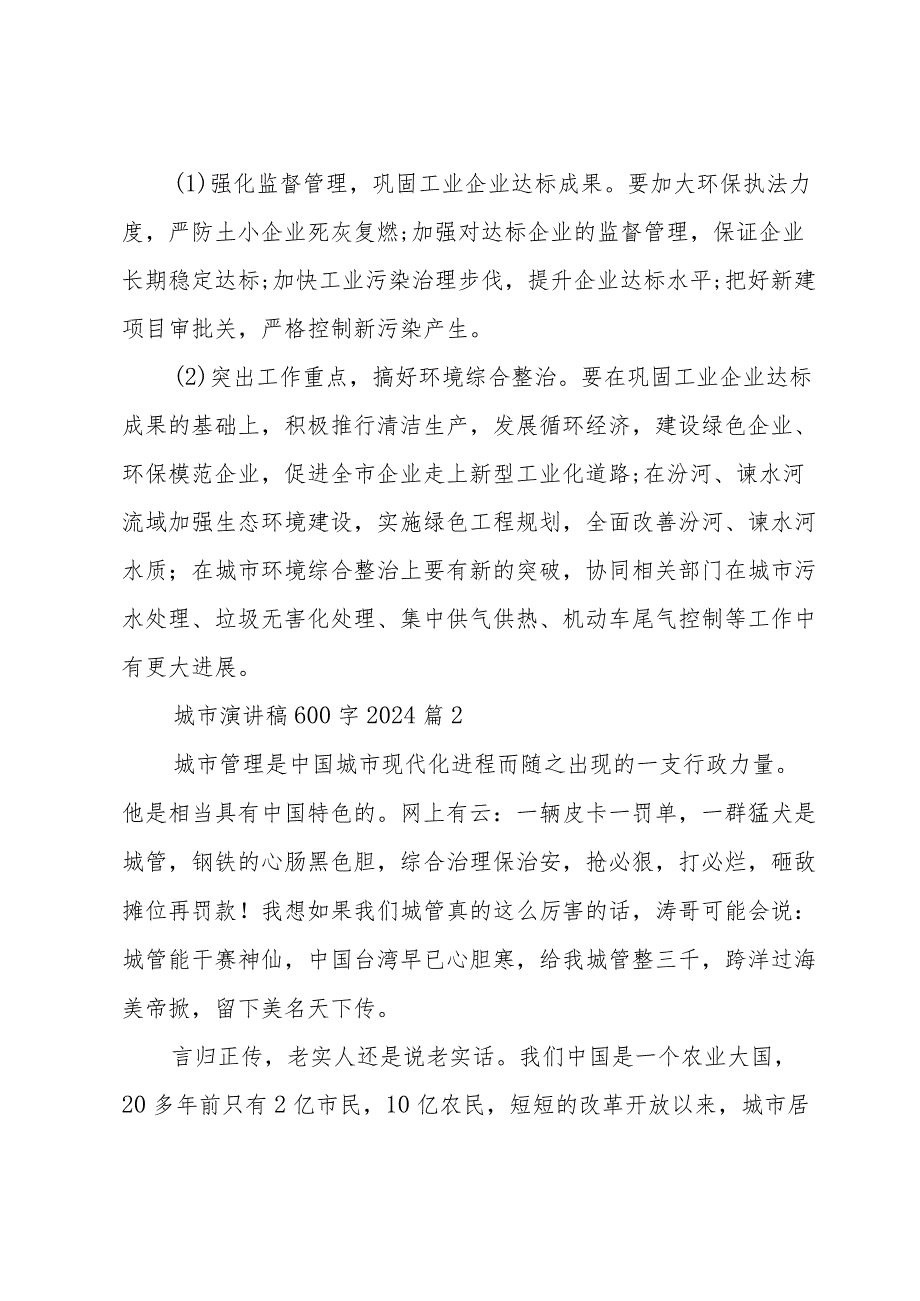 城市演讲稿600字2024（35篇）.docx_第2页