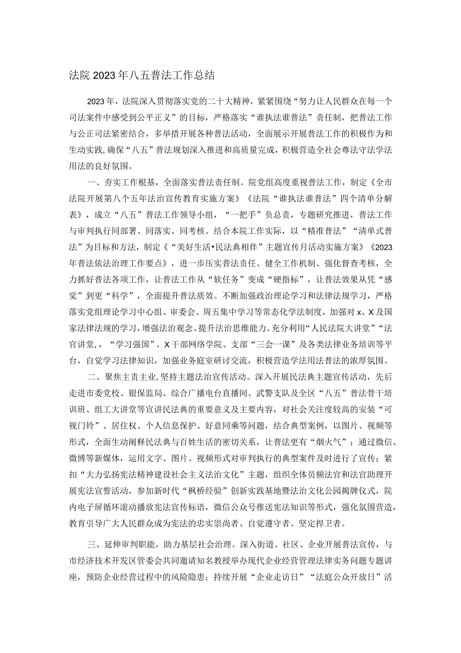 法院2023年八五普法工作总结.docx_第1页