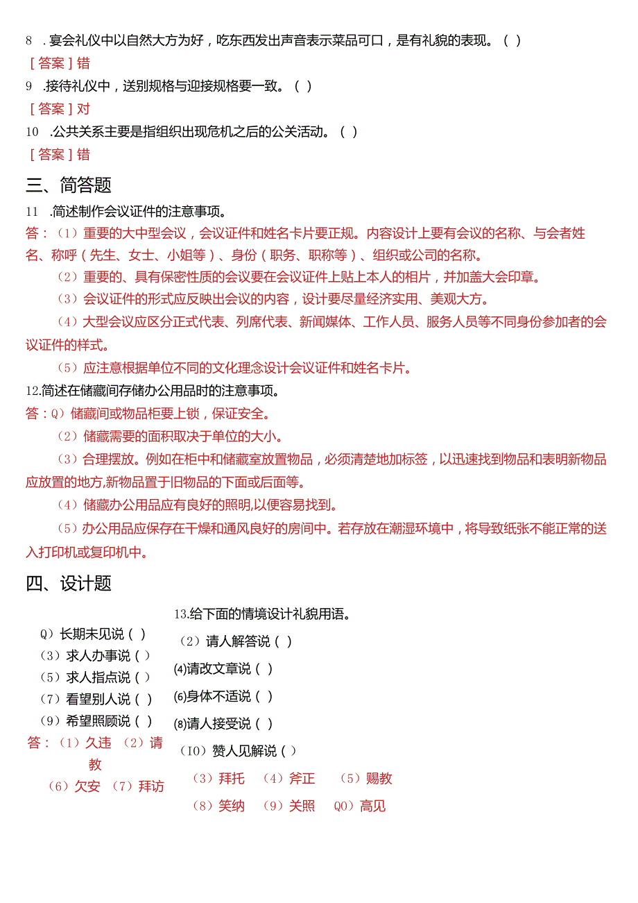 2021年7月国开电大行管、中文专科《办公室管理》期末考试试题及答案.docx_第3页